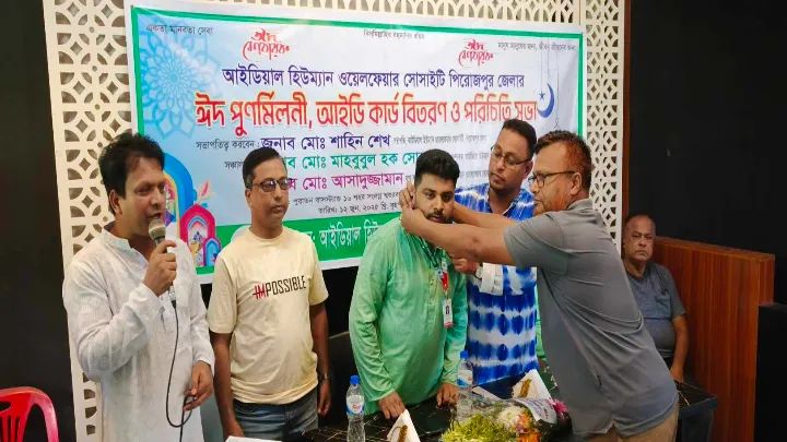 আইডিয়াল হিউম্যান ওয়েলফেয়ার সোসাইটি,  ঈদ পুর্নমিলনী